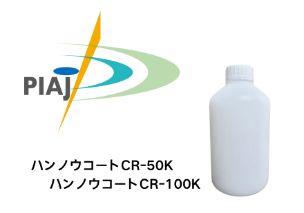 ハンノウコート　光触媒親水コーティング　